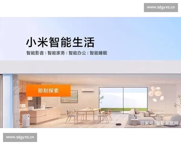 以米家生态为核心构建智能家居互联互通新生活场景 以米家生态为核心构建智能家居互联互通新生活场景