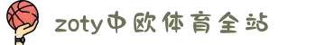zoty中欧·(中国有限公司)官方网站